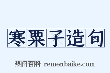 寒粟子造句是什么意思的图片
